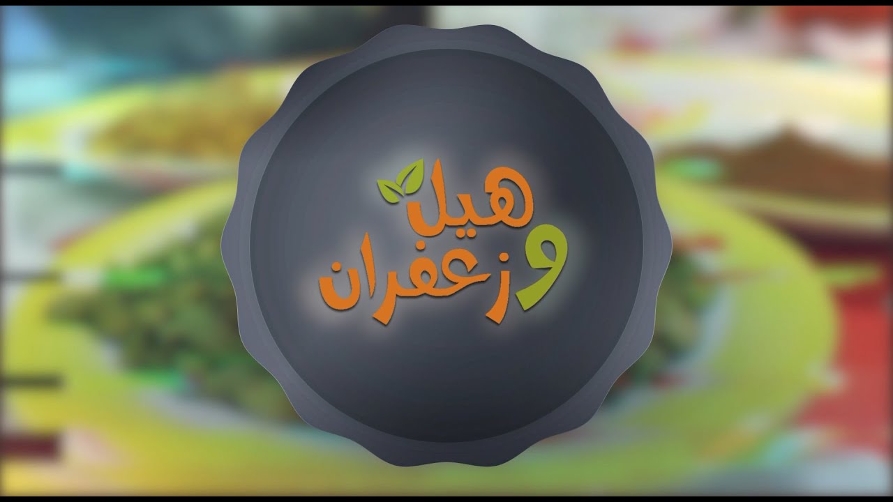 برنامج هيل و زعفران حلقة 1 - 24-04-2020