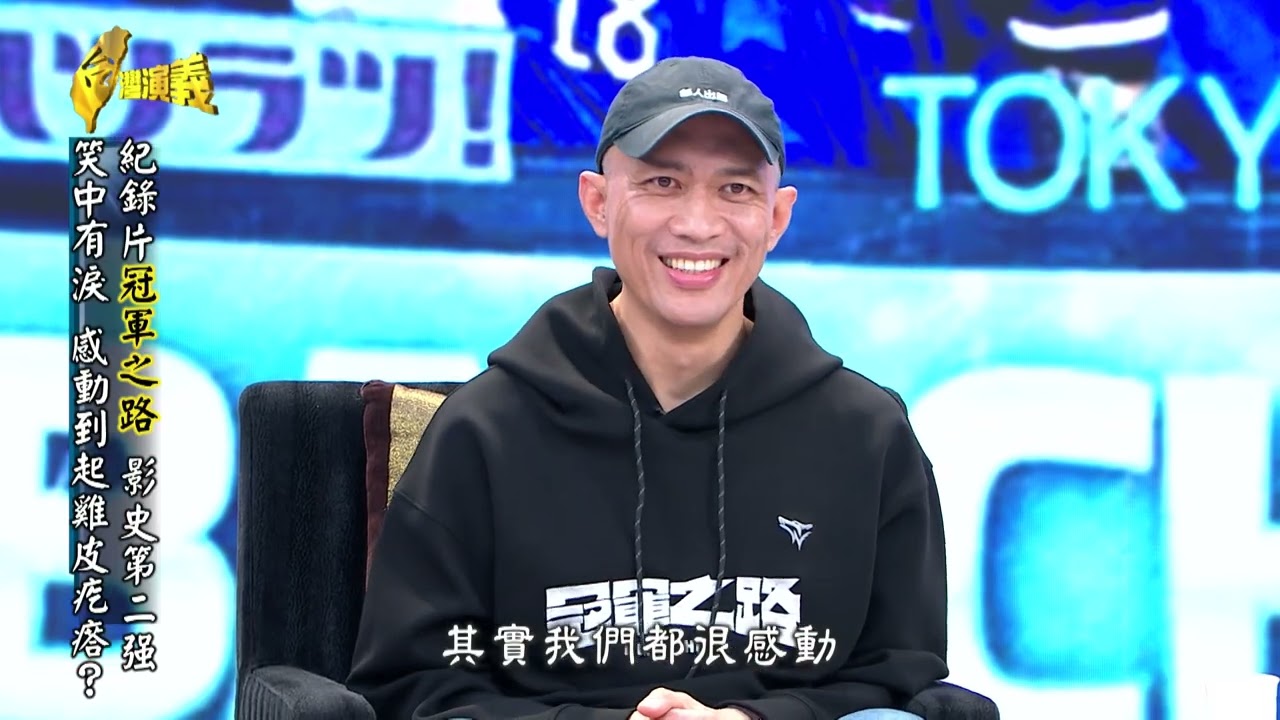 【台灣演義】冠軍之路~12強奪金全紀錄    2026.02.01 | Taiwan History