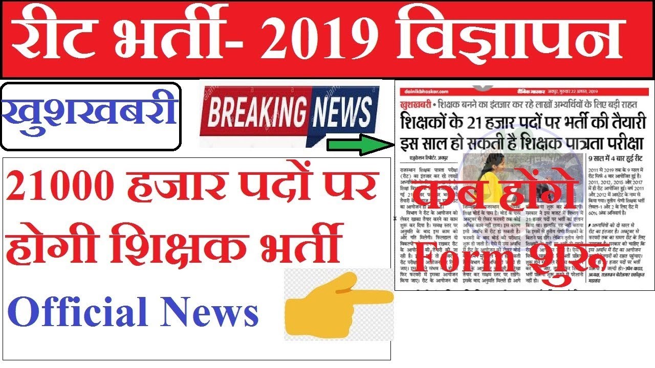 REET Bharti 2019 | REET 3rd Grade Vacancy 2019 Notification | REET 21000 Vacancy 2019 Latest News