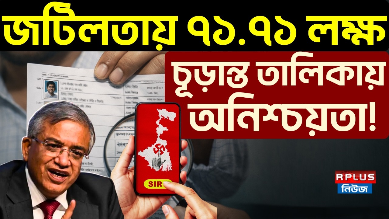 West Bengal Sir News: SIR জটিলতায় ৭১.৭১ লক্ষ, চূড়ান্ত তালিকায় অনিশ্চয়তা! | WB Election 2026