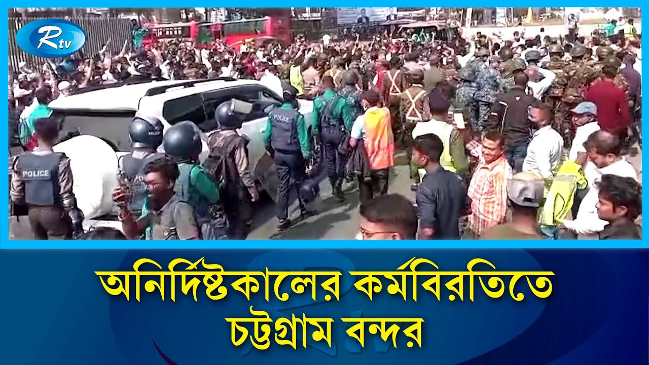 চট্টগ্রাম বন্দরে শ্রমিকদের তোপের মুখে উপদেষ্টা সাখাওয়াত হোসেন | Port Protest | Rtv News