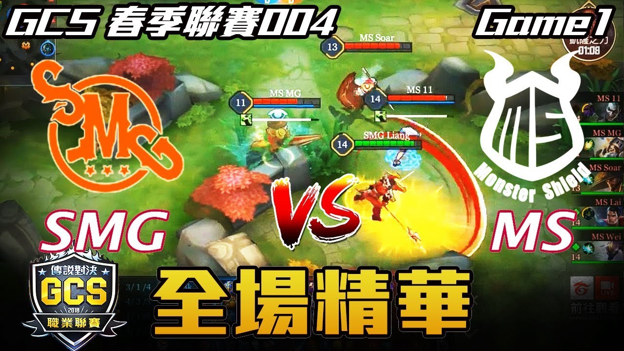 【傳說對決】SMG vs MS 一個打三個不夠 有看過一個打四個嗎  Game1 全場精華 | 2018 GCS春季職業聯賽 開幕賽 Match004