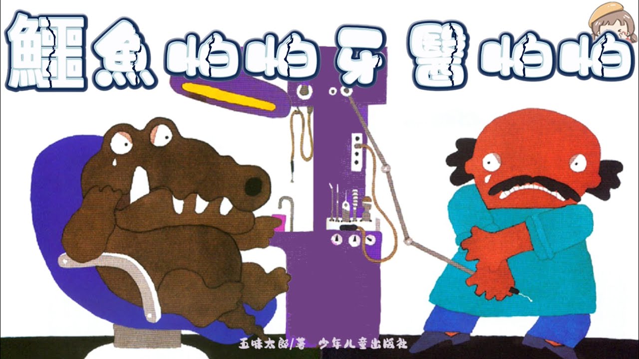 精讀《鱷魚怕怕牙醫怕怕》結尾提問/愛護牙齒/好習慣養成/中文有聲繪本/睡前故事