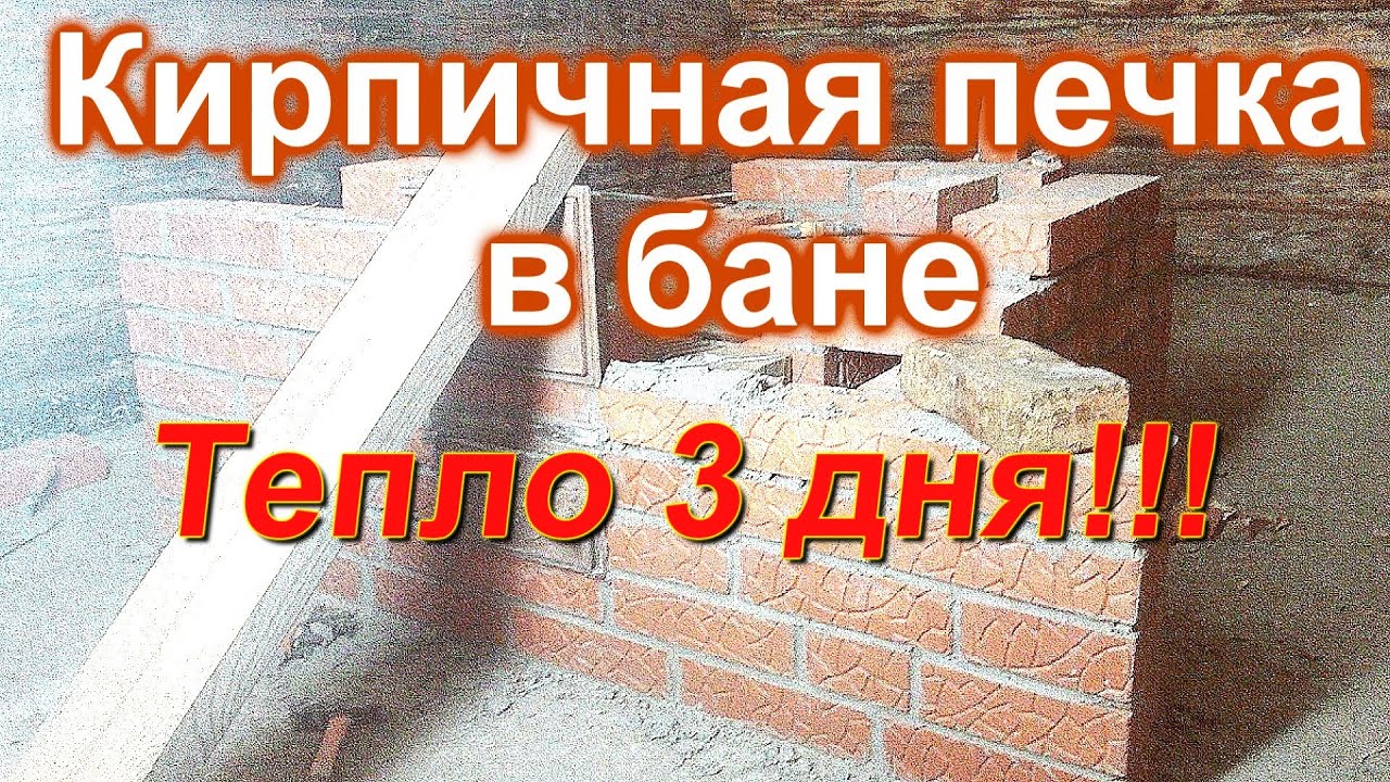 Кирпичная печь в бане.Тепло 3 дня.