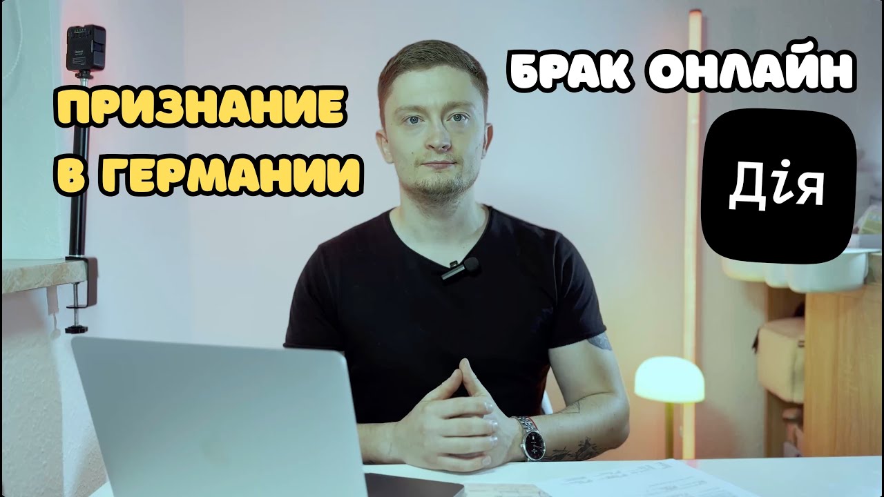 Брак онлайн через Дию — признание в Германии