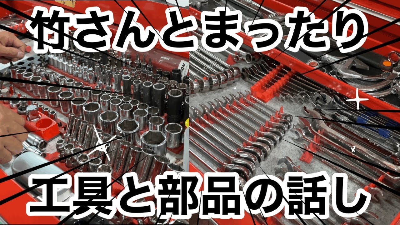 【プロの工具箱】竹さんとまったり工具と部品の話し♪【scorch racing】【スナップオン】