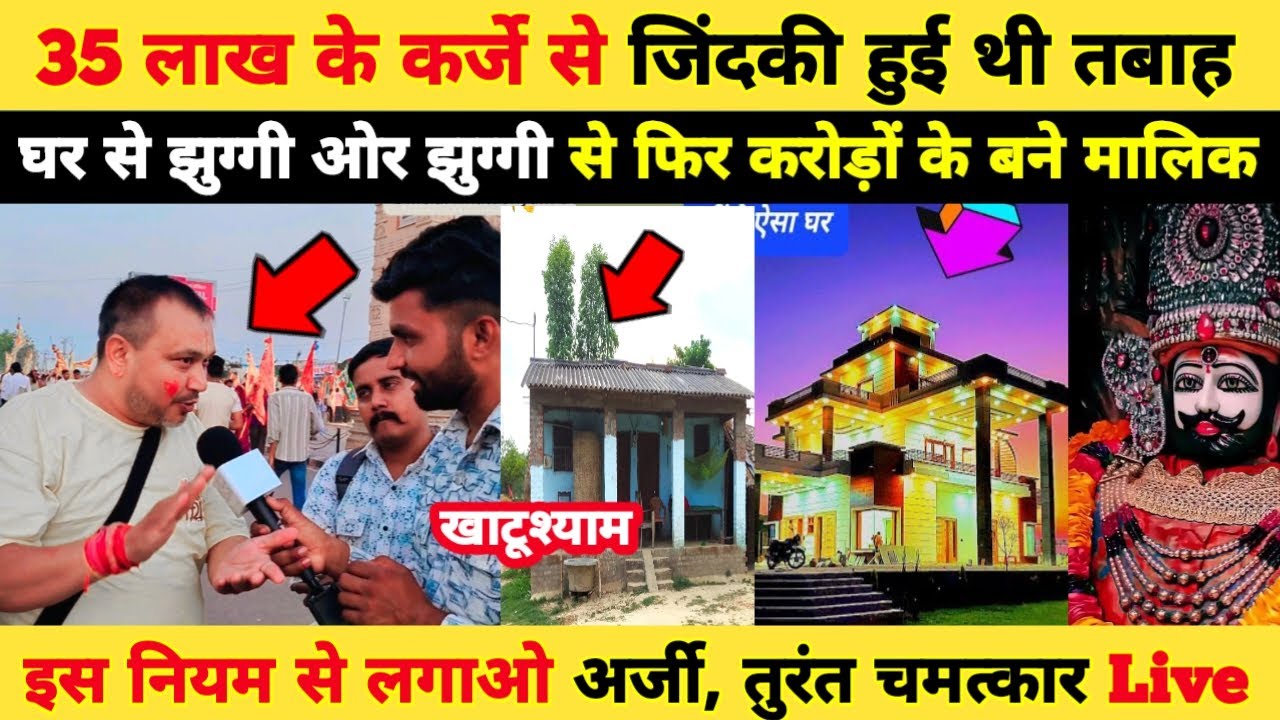 35 लाख के कर्जे से जिंदकी थी त'बाह, झुग्गी से करोड़ों के बंगले तक का सफ़र,khatushyam में Live चमत्कार