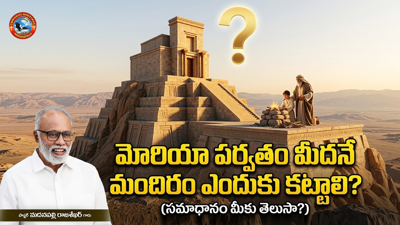మోరియా పర్వతం మీదనే మందిరం ఎందుకు కట్టాలి? | Pas. Madanapalle Rajasekhar Garu | Emmanuel Ministries
