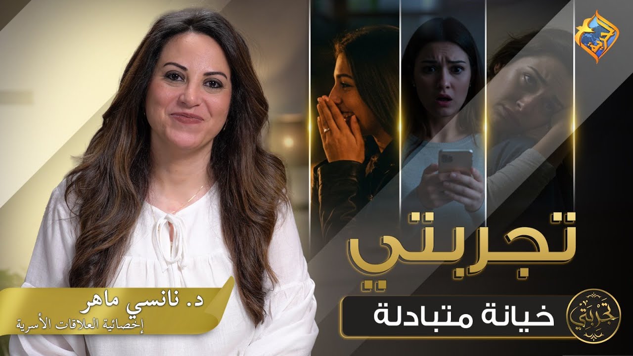 🔥قصة واقعية 😔 خيانة زوج اتردّت بخيانة الزوجة💔برنامج تجربتى ح1 📺 خيانة متبادلة مع د. نانسى ماهر