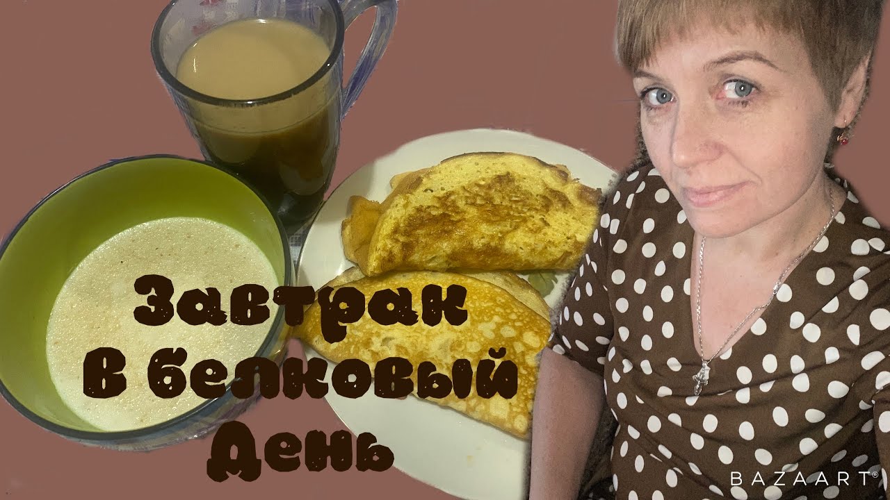 4 января|| белковый день продолжается