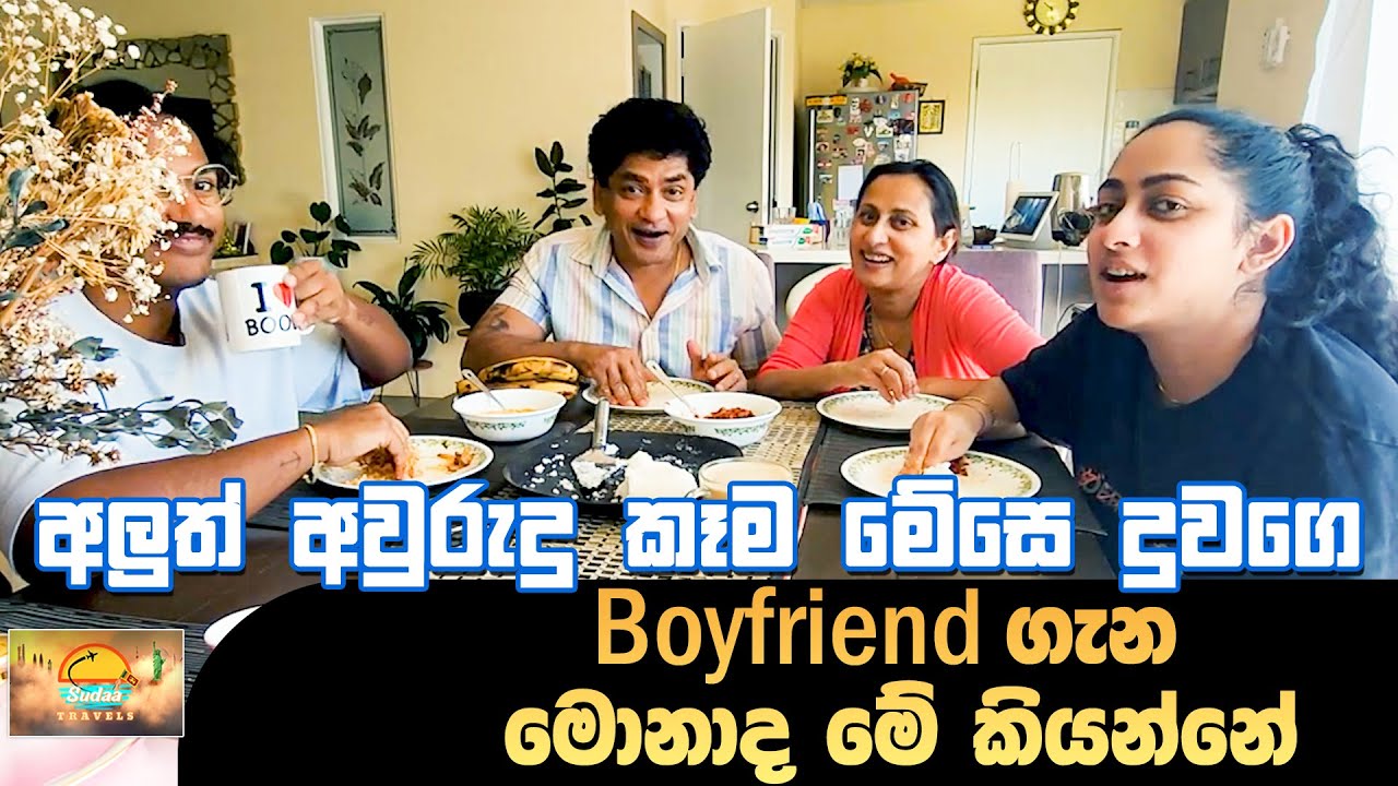 අලුත් අවුරුදු කෑම මේසෙ දුවගෙ Boyfriend ගැන මොනාද මේ කියන්නේ | SUDAA TRAVEL |