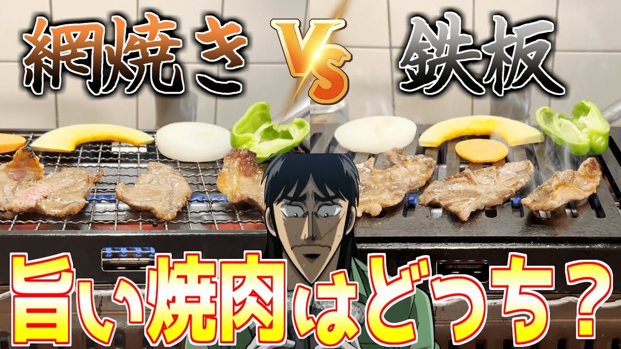 網と鉄板で焼肉を食べ比べたらどっちが旨いのか&hellip;！？