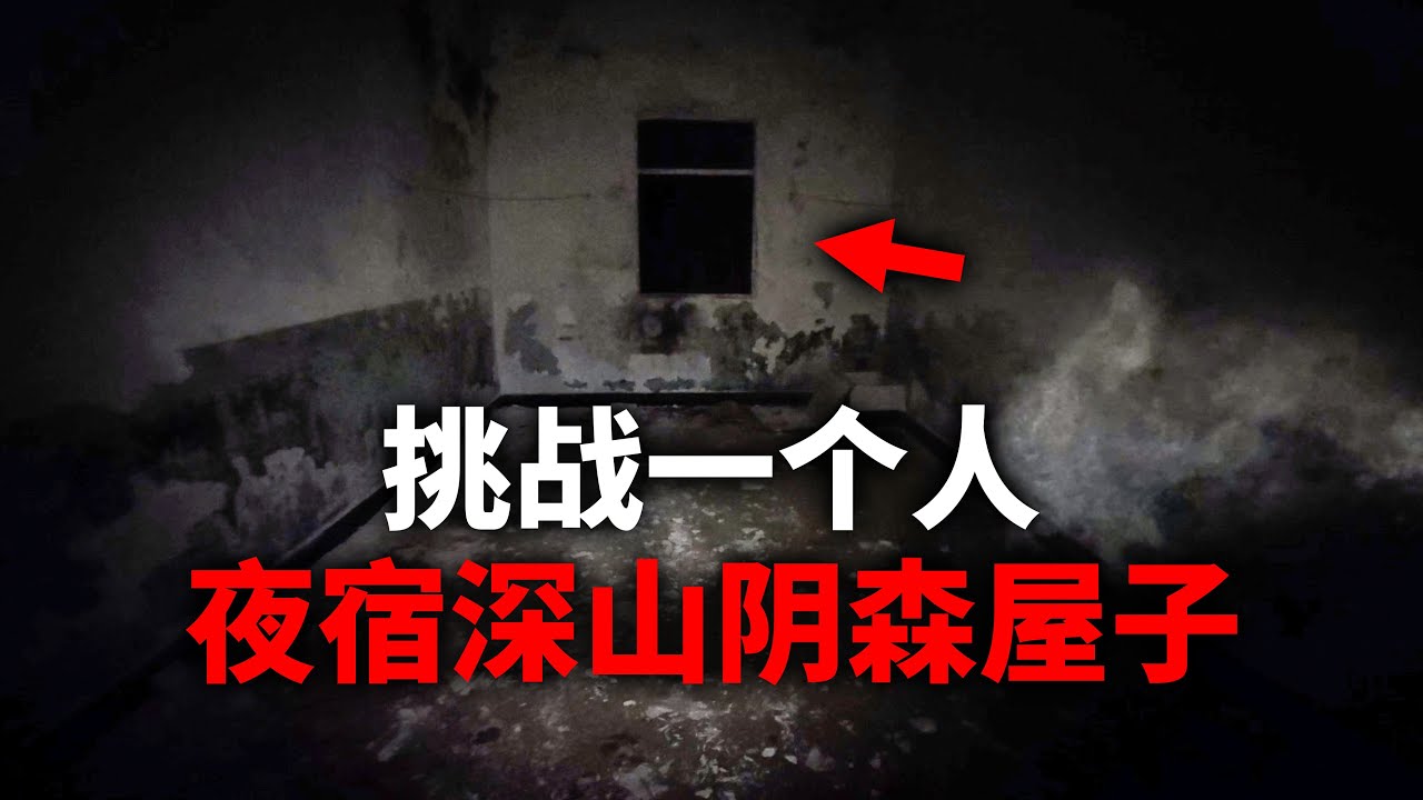 重装骑行中国，零下6度妖风大作夜困深山，被迫借宿阴森屋子，却听到怪声