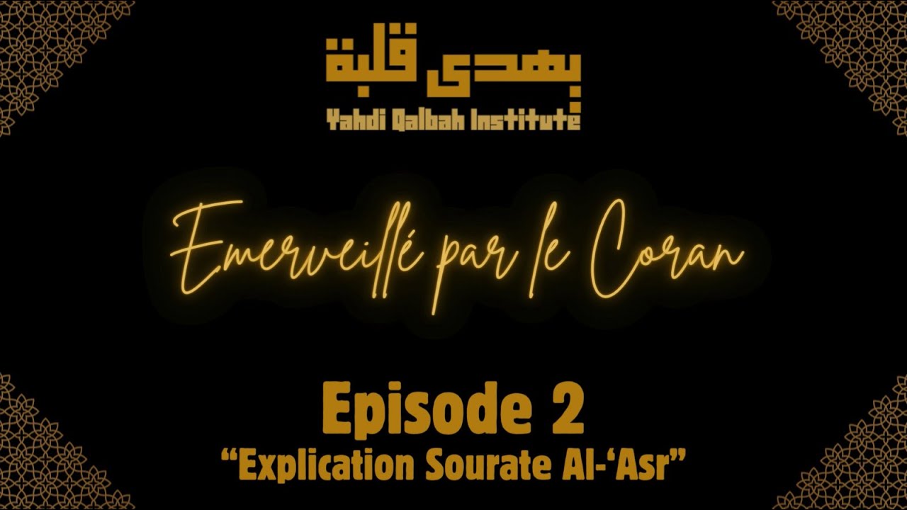 Émerveillé par le Coran – Épisode 2 | “Explication de la Sourate Al-Asr”