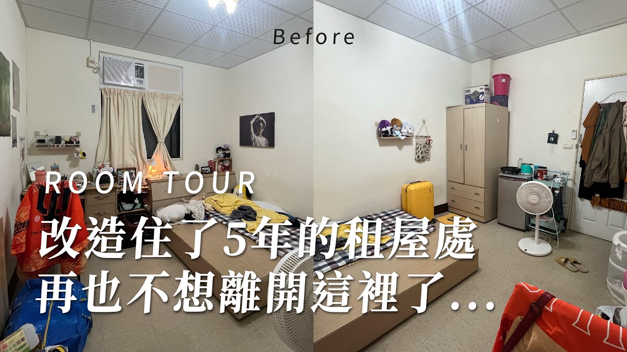租屋大改造！DIY卡扣地板 + 日系復古少女👩🏼‍🦰打造夢幻租屋處！