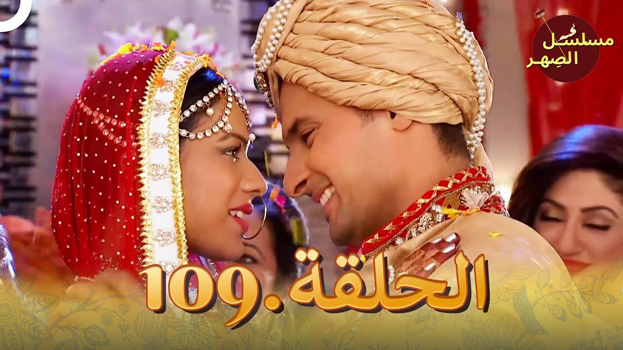 مسلسل الصِهر الحلقة 109 | Jamai Raja
