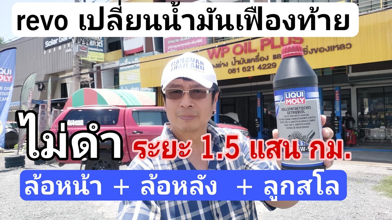 บำรุง revo - เปลี่ยนน้ำมันเฟืองท้ายระยะ 1.5 แสน กม. (ล้อหน้า หลัง และลูกเกียร์สโล)