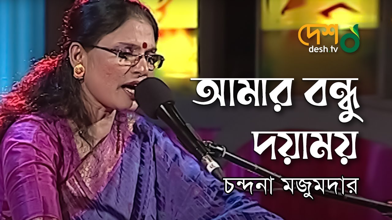 Amar Bondhu Doyamoy । আমার বন্ধু দয়াময় । Chandana Mazumdar I DESHTV MUSIC