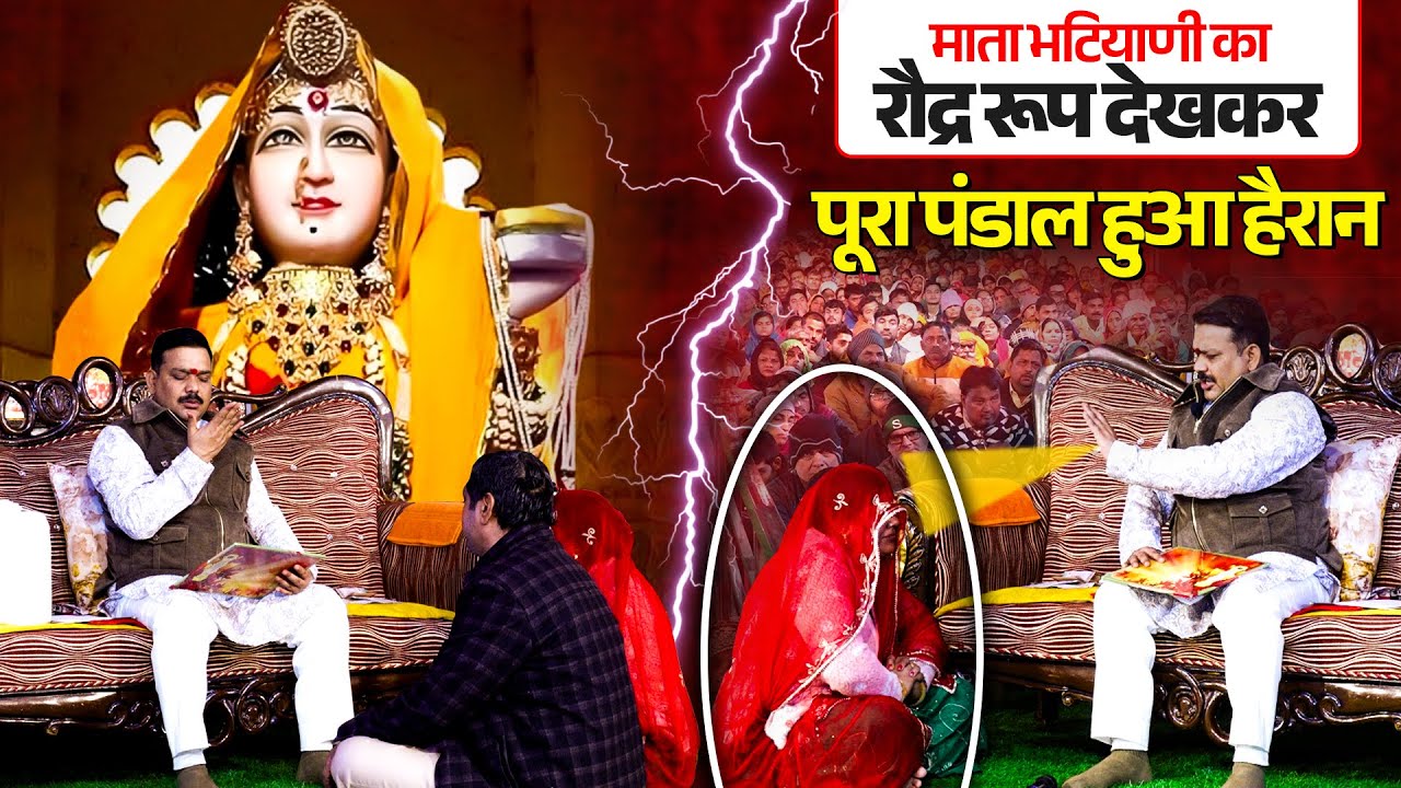 माता भटियाणी का रौद्र रूप देखकर पूरा पंडाल हुआ हैरान🤔