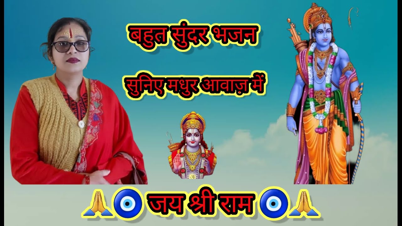 जो कहानी राम की है वो कहानी श्याम की है 🙏🧿🙏 सुनिए प्यारा सा भजन #श्री राम भजन||Renuka sharma bhajan|