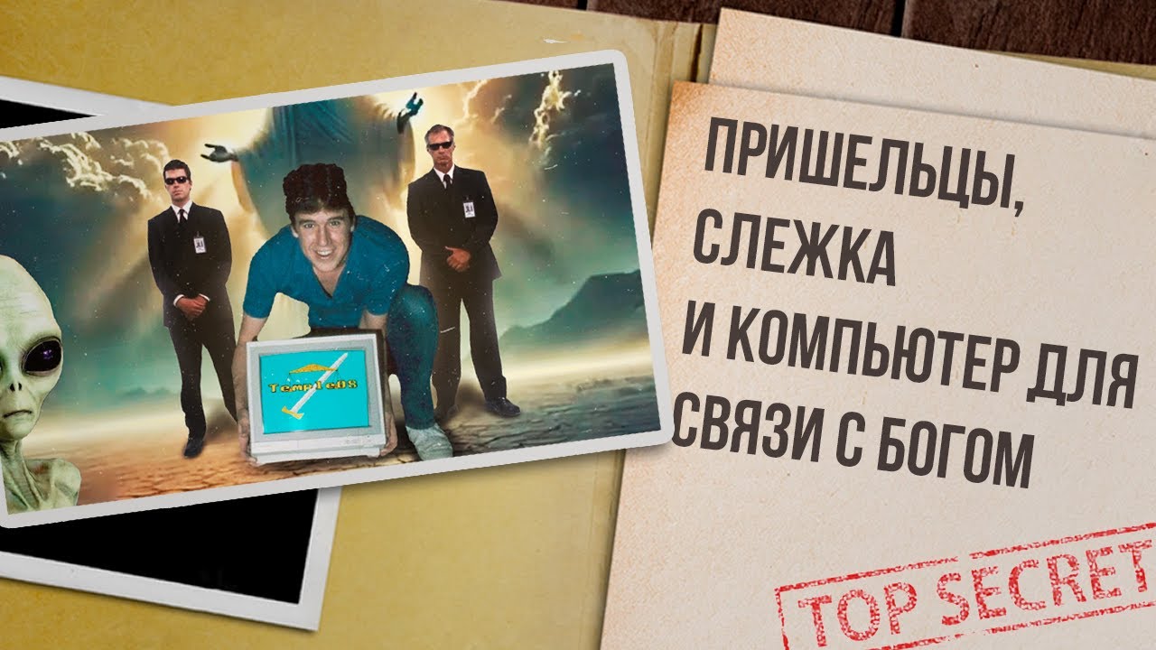 Он написал программу для общения с Богом | Temple OS