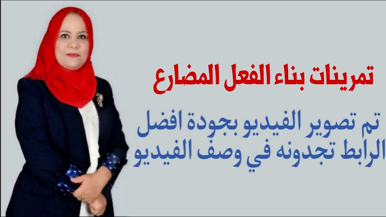 تمرينات بناء الفعل المضارع للصف الثاني المتوسط / تم تصويره بجودة افضل الرابط في الوصف اسفل الفيديو