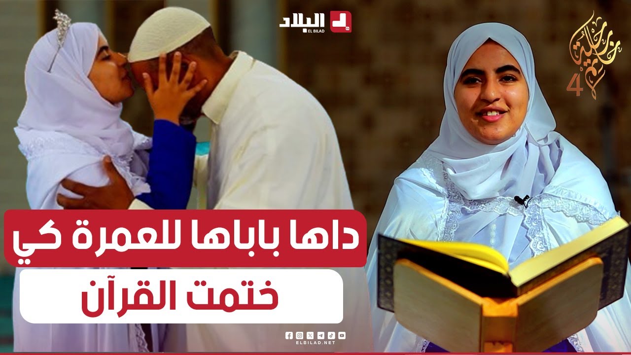 رحلة خاتم | قصة مليئة بالتحديات مع الطالبة غفران الخاتمة لكتاب الله