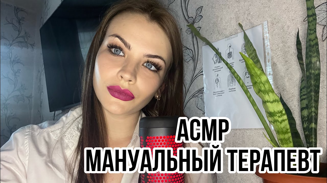 АСМР МАНУАЛЬНЫЙ ТЕРАПЕВТ РОЛЕВАЯ ИГРА 🦴 ASMR CHIROPRACTOR 👩‍⚕️