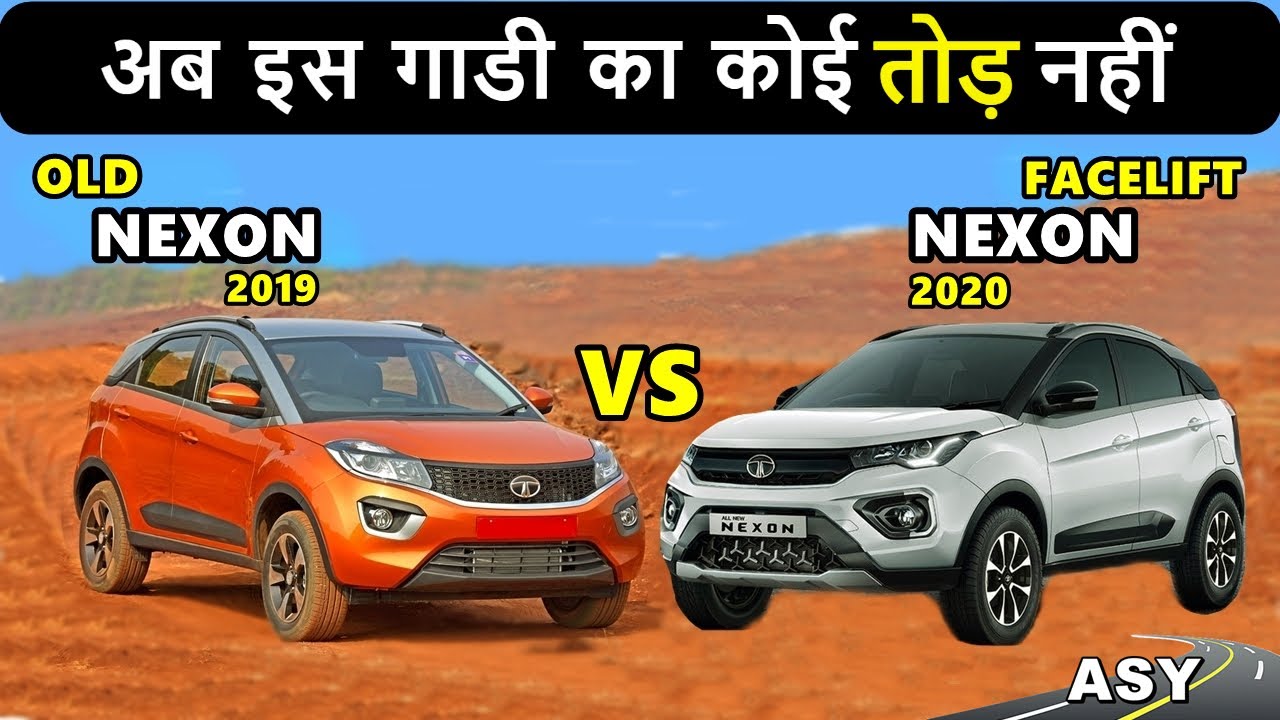 Old vs New Nexon Facelift 2020 | अब इस गाडी का कोई तोड़ नहीं | Tata nexon facelift  | ASY