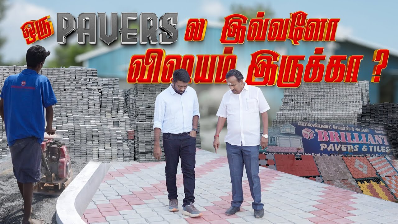 Best Paver Blocks in Coimbatore | Why It’s a MILLION-Dollar 💸💸Business!