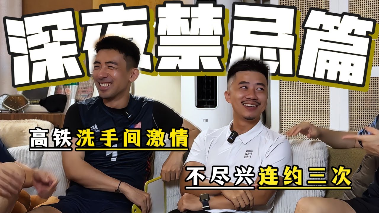深夜畅聊禁忌话题——润明、David番外篇