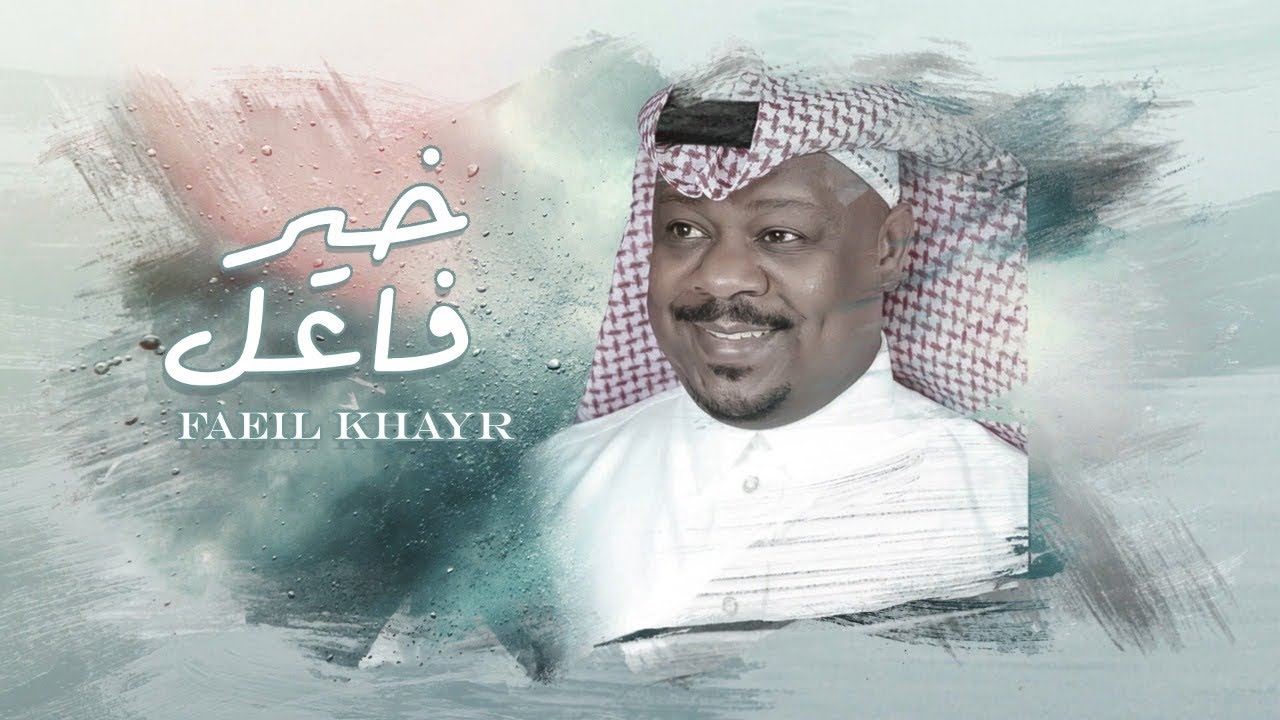 فاعل خير ـ مشجع مسفر | حصريا 2021