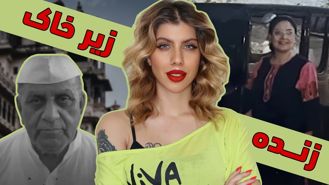 رقص روی جسد (150) پرونده جنایی شاکره خلیلی