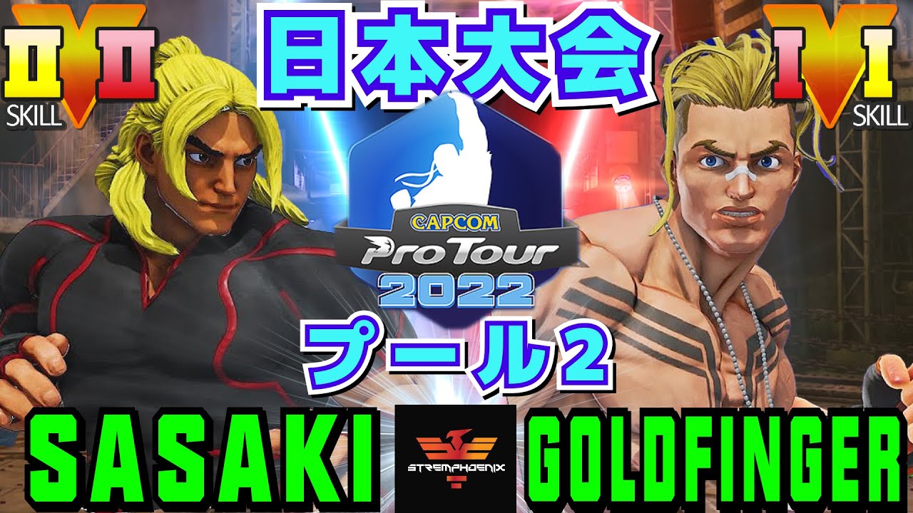 スト５✨CPT2022 日本大会 [プール2] ささき [ケン] Vs 金指 [ルーク] | SFV CE✨Sasaki [Ken] Vs GOLDFINGER-TAKA [Luke]✨スト５
