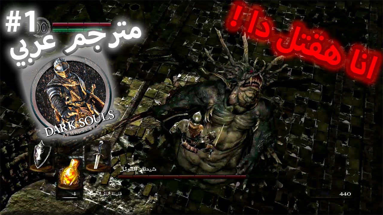 لعبتكم سهله ياعم 😂 | Dark Souls 1 Remastered