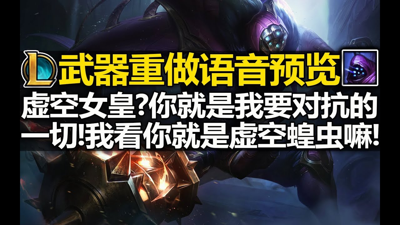 武器重做『全新语音』预览:嘲讽虚空女皇是虚空蝗虫!喜欢吃蛋钓鱼打怪物!