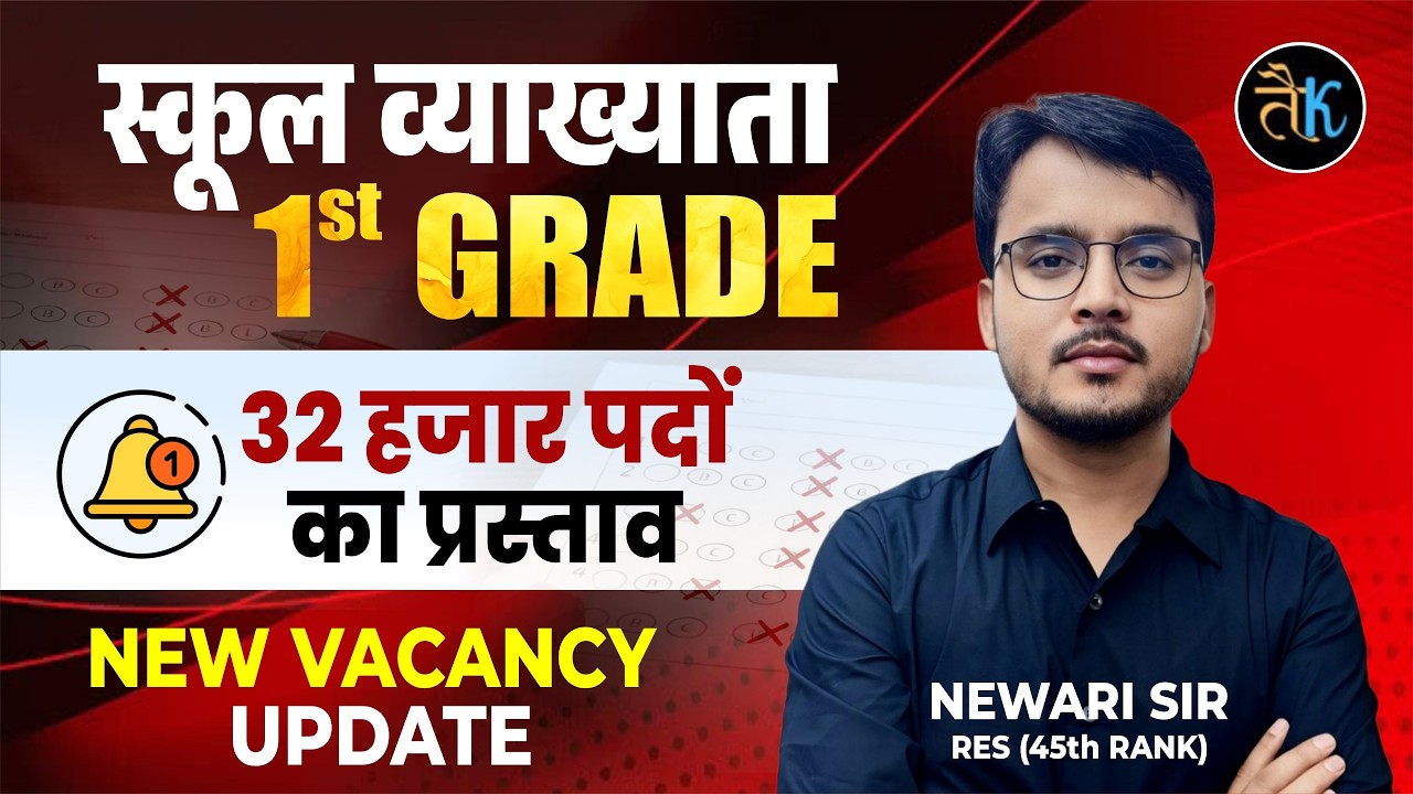 स्कूल व्याख्याता भर्ती 2026 | 32,000 पदों का बड़ा असर 😱 | 1st Grade New Vacancy Latest Update 🔥