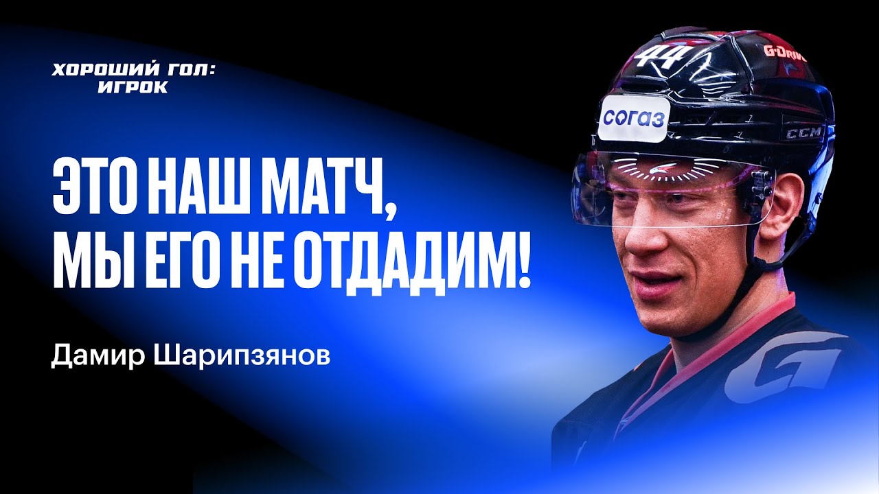 ХОРОШИЙ ГОЛ: ИГРОК #4 | Микрофон на Дамире Шарипзянове