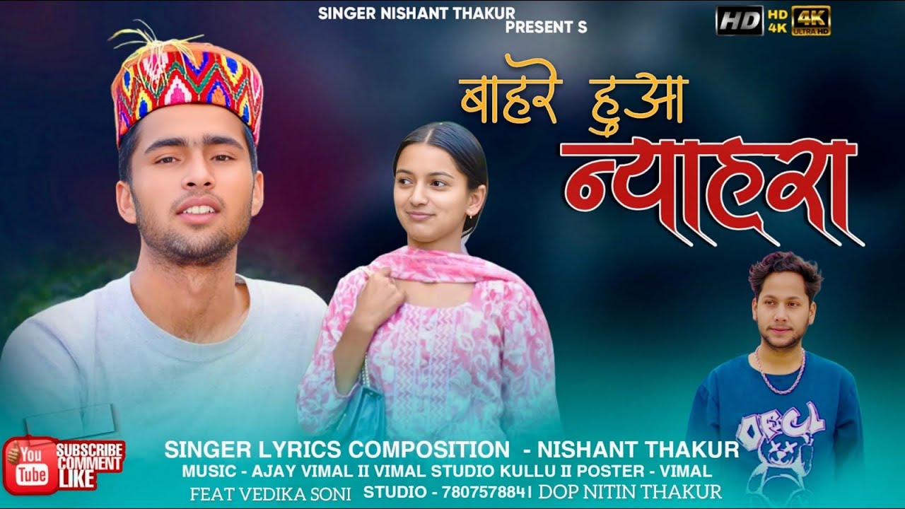 बाहरे हुआ न्याहरा ||Singer Nishant Thakur||Vedika soni||Music Ajay Vimal||Dop Nitinn.thakr