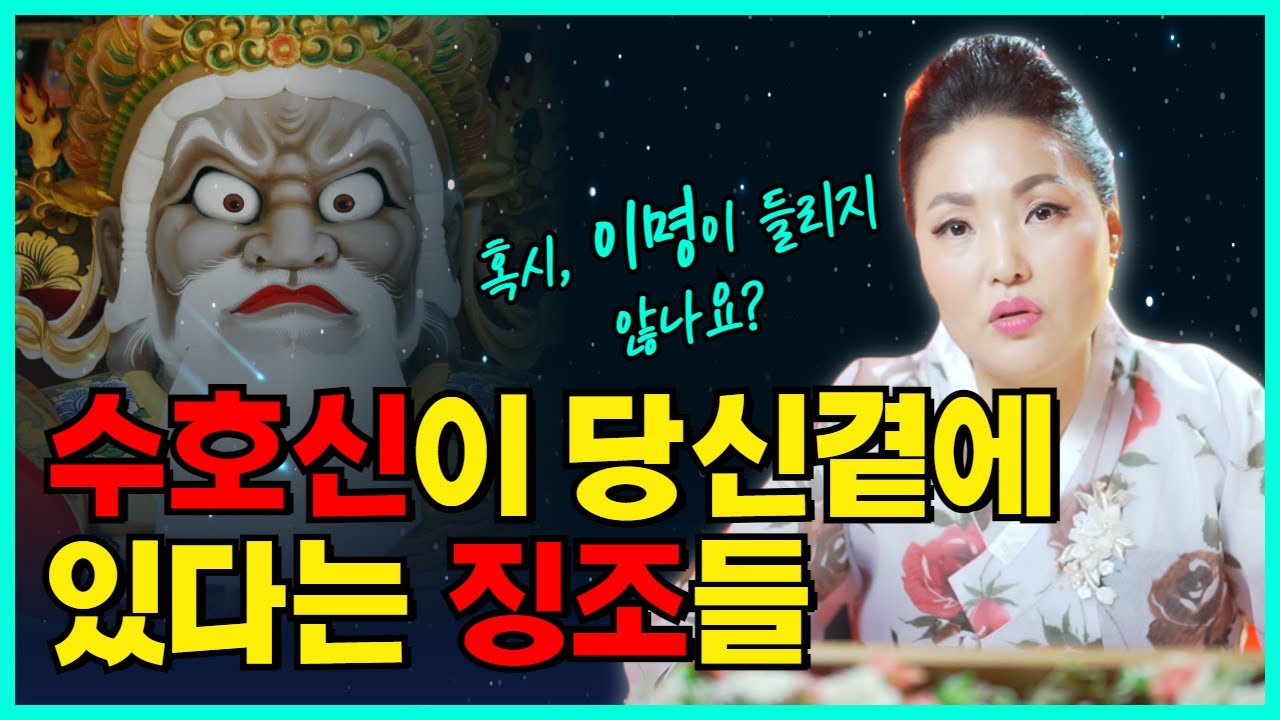 수호신, 조상신이 나와 함께할때 생기는 징조들 절대 놓치지 마세요🙏🏻 / 시대의대만신들 신퇴마록