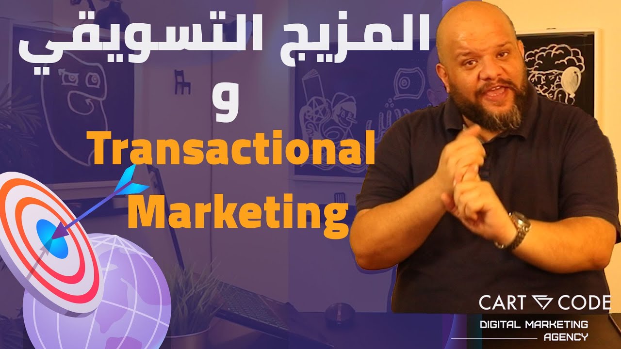 شرح Transactional Marketing و شرح Marketing Mix