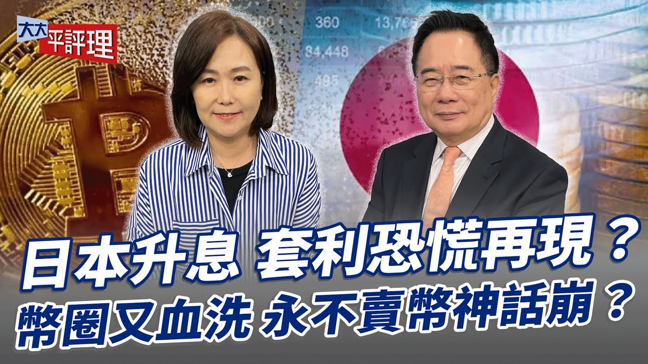 日本升息 套利恐慌再現？幣圈又血洗 永不賣幣神話崩？【大大平評理】2025.12.02 平秀琳、蔡正元