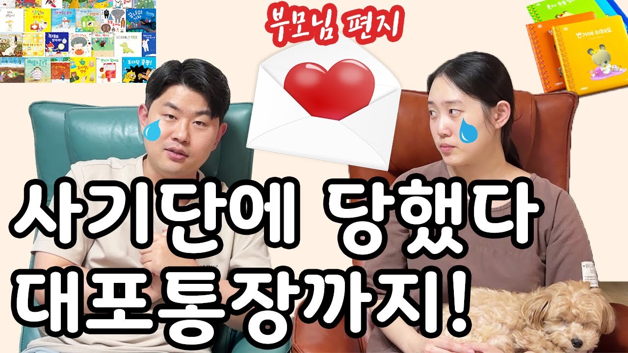 전집 사기단에 당했다… 🚨 (feat. 남편이 부모님께 보낸 편지가 평양 간다더니 사기?!)