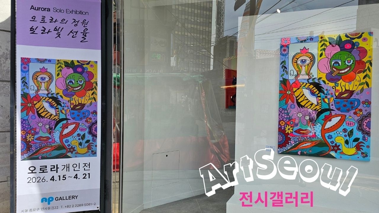 오로라 개인전★Art Exhibition★