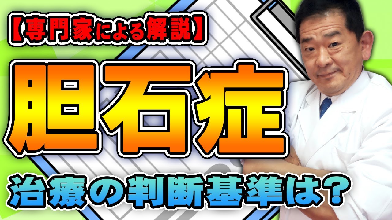 【胆石】胆のうは取ってしまっても大丈夫！？ 専門医による詳しい解説