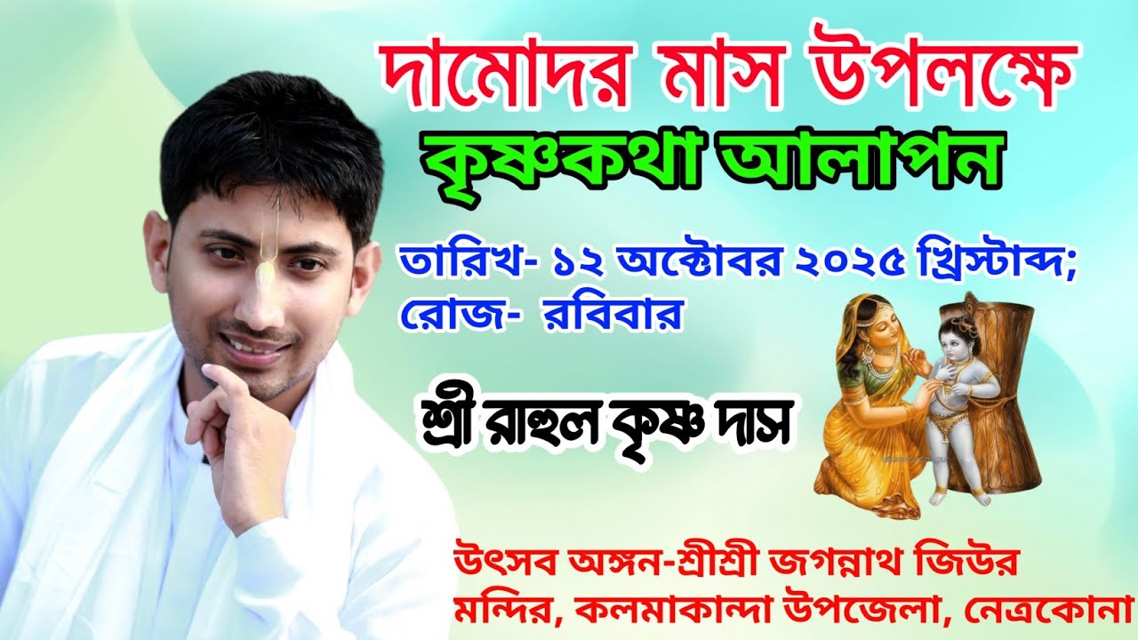 দামোদর মাস উপলক্ষে কৃষ্ণকথা আলাপন।