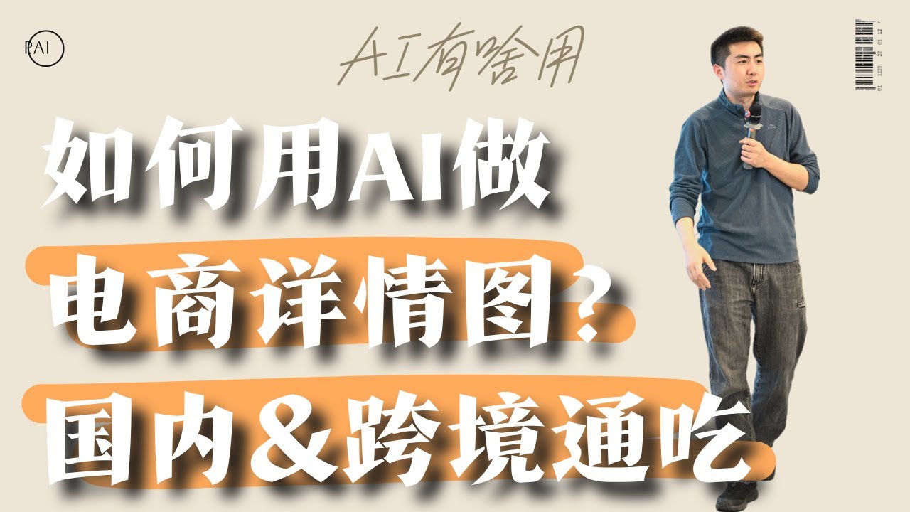 一张产品图怎么变成一整套AI电商详情页？跨境电商&国内电商