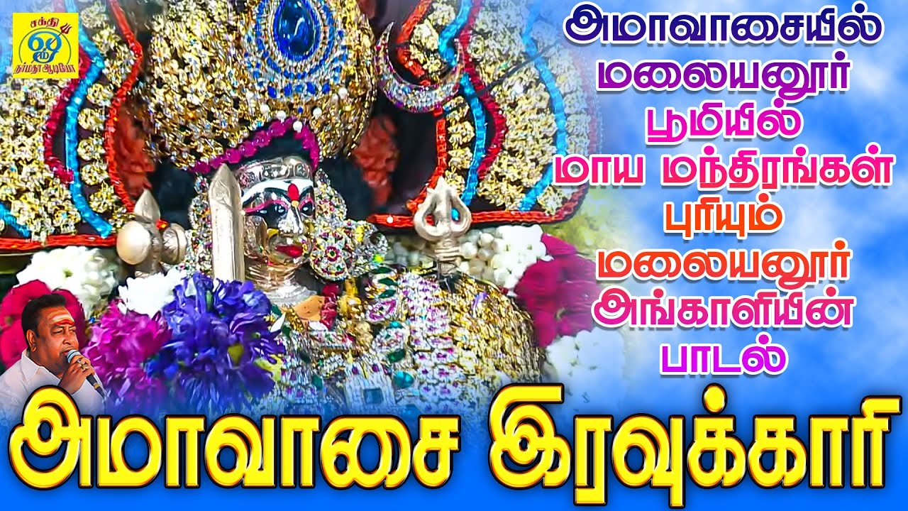 அமாவாசையில் மாய மந்திரங்கள் புரியும் அங்காளியின் ஆவேசப்பாடல் | அமாவாசை இரவுக்காரி | Amavasai Iravu