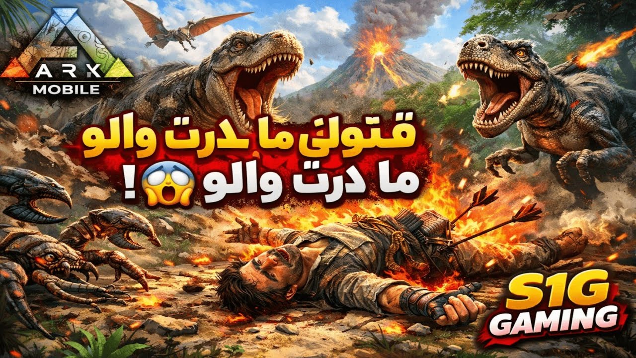 ❤️‍🔥أرك موبايل ⚡🦖 | دخلت نضحك😂 وخرجت نبكي😭 وسط😇 ديناصورات مجنونة 😈