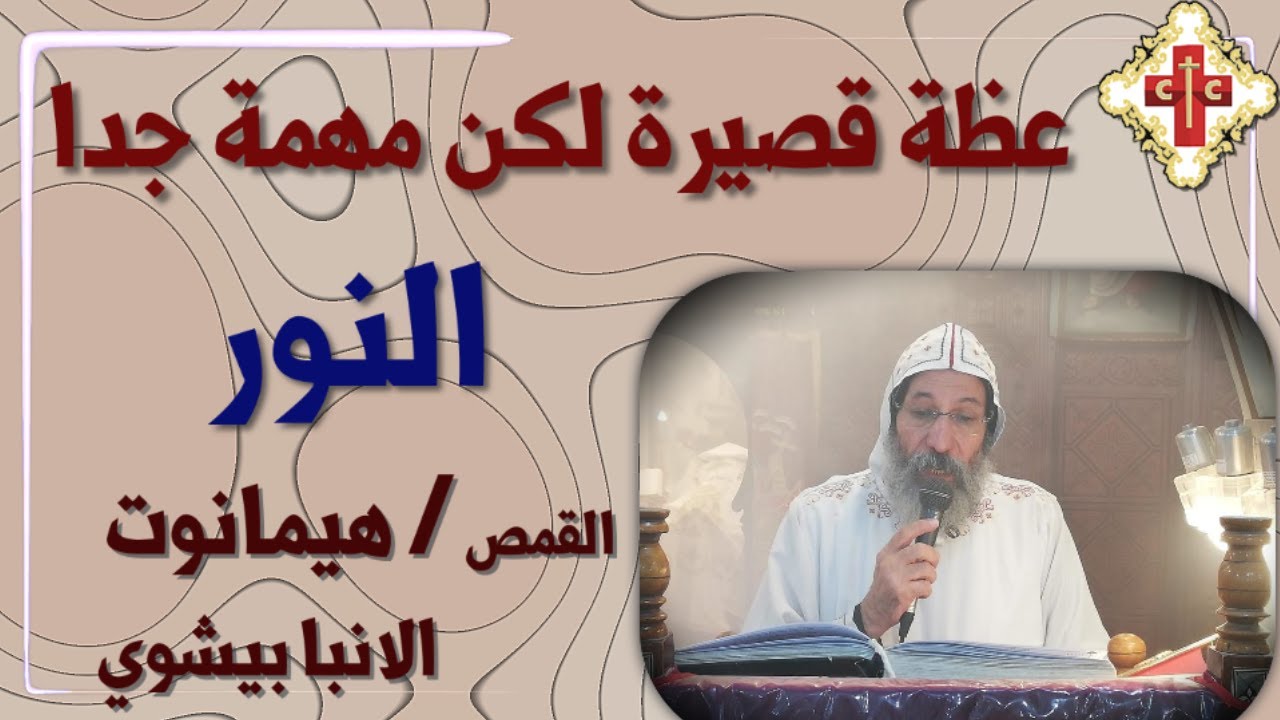 عظة روحية لابونا القمص هيمانوت الانبا بيشوي بعنوان النور ( الصوم )